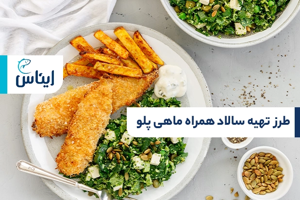بهترین سالاد همراه ماهی پلو