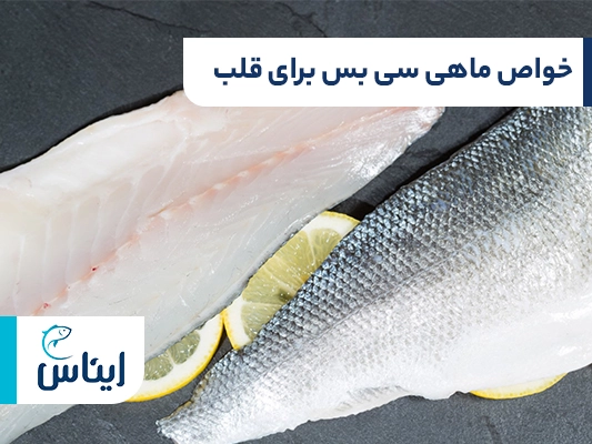 خواص ماهی سی باس برای قلب