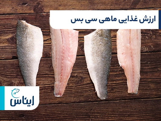 جدول مواد مغذی مؤثر در خواص ماهی سی بس