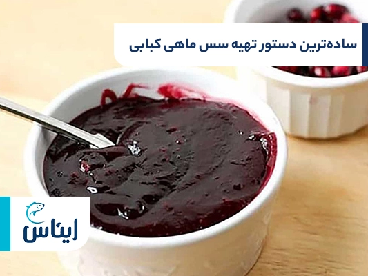 ساده‌ترین سس مخصوص ماهی کبابی قزل آلا