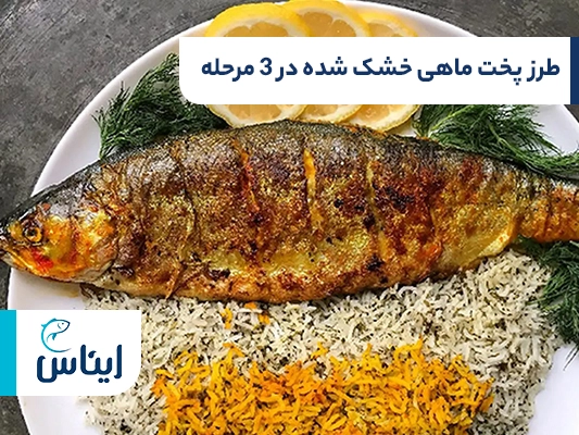 طرز پخت ماهی دودی خشک شده در 3 گام