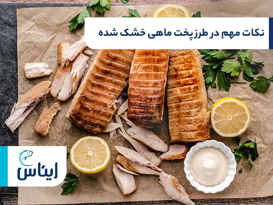 ترفندهای طرز پخت ماهی خشک شده