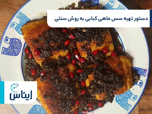 روش تهیه سس مخصوص ماهی کبابی با رب انار
